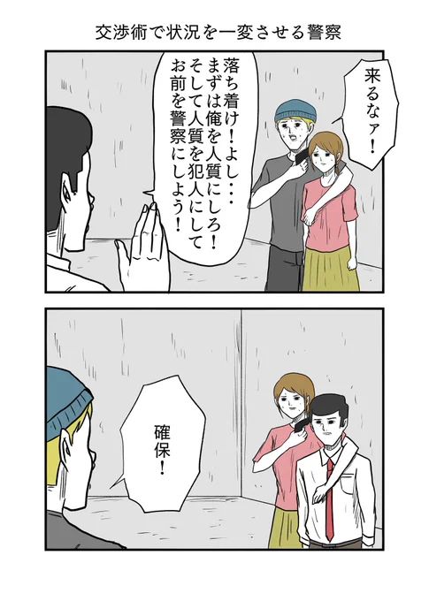 「交渉術で状況を一変させる警察」