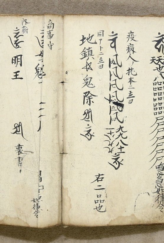 数字とまじない 疫病除けの呪符に記された「九九八十一」は呪符に