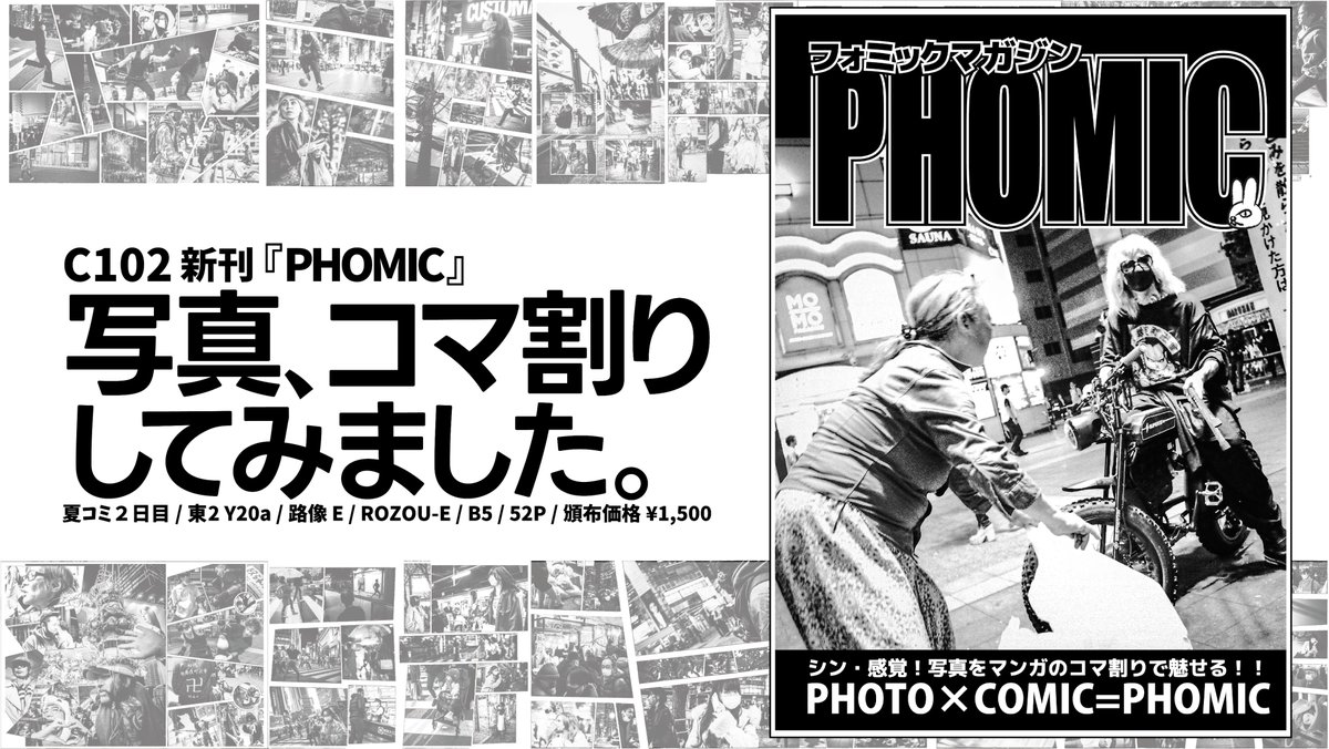 🌴#C102新刊 案内🌴
サークル初参戦！楽しみ！ 

新刊『PHOMIC』 
マンガ雑誌みたいな写真集です！
１Pに1〜3つの写真だけじゃ物足りない！
マンガみたいな写真集をみてみたい！

そんなあなたへ『PHOMIC』！！

8/13(日)東2【Y20a】に遊びに来てね🍀

#C102 #C102告知 #コミケ初参戦
#ROZOU_E #PHOMIC