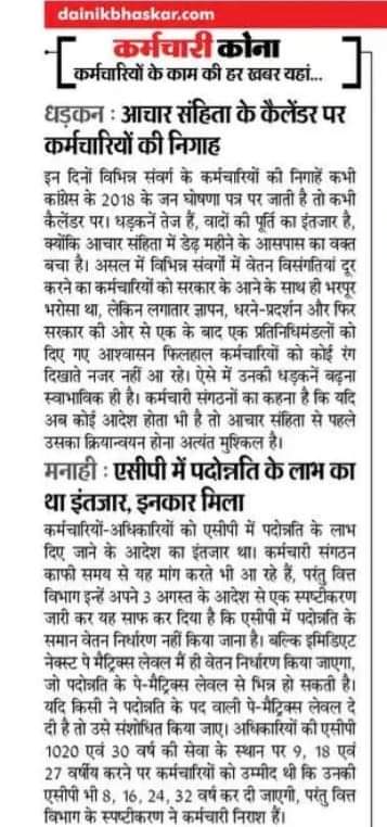 "प्रदेश के लाखों कर्मचारियों की सर्वाधिक महत्त्वपूर्ण मांग,एसीपी के स्थान पर चयनित वेतनमान "जिसके संबंध में मान. मुख्यमंत्री द्वारा 10 फरवरी ,2023 को कि गई  बजट घोषणा संख्या 155 को 6 माह पूर्ण हो गए । इसके आदेश जारी नही होने से कर्मचारियों में जर्बदस्त असंतोष है। 
<a href="/ashokgehlot51/">Ashok Gehlot</a>