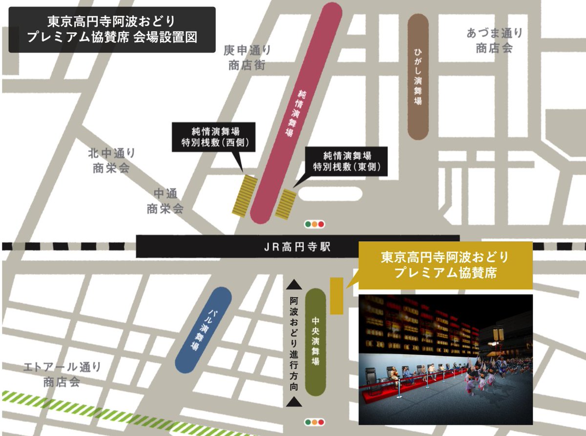 omatsurikurashi's tweet image. 8月26日・27日に4年ぶりの開催を控えている、高円寺阿波おどりの”プレミアム協賛席”を販売することとなりました〜✨

お席が設置されるのは普段は入ることができない“中央演舞場の特別区画“👀
阿波踊りの迫力を、ゆったりと間近で体験できます❗️

お席では高円寺の人気店「山形料理と地酒…