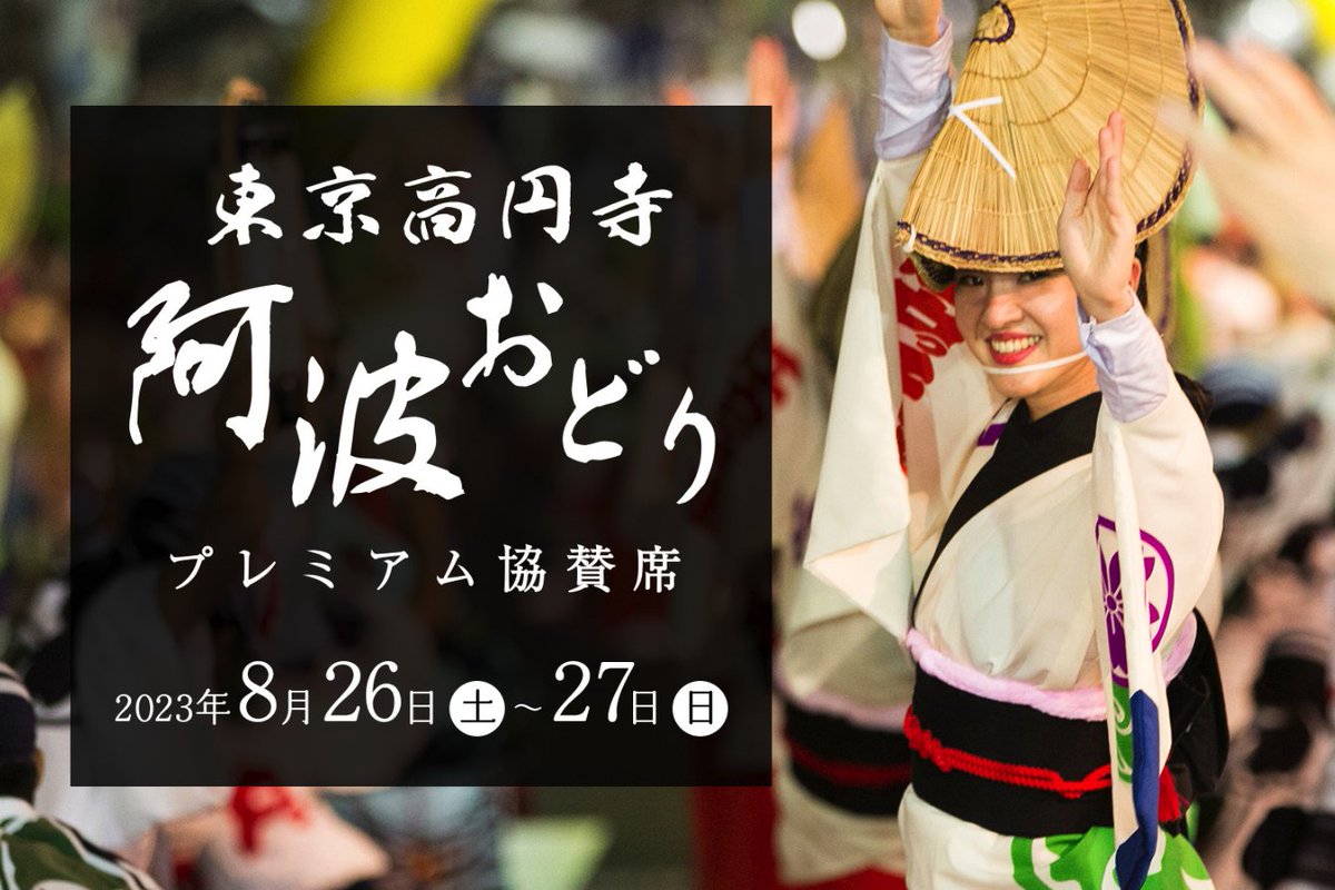 omatsurikurashi's tweet image. 8月26日・27日に4年ぶりの開催を控えている、高円寺阿波おどりの”プレミアム協賛席”を販売することとなりました〜✨

お席が設置されるのは普段は入ることができない“中央演舞場の特別区画“👀
阿波踊りの迫力を、ゆったりと間近で体験できます❗️

お席では高円寺の人気店「山形料理と地酒…