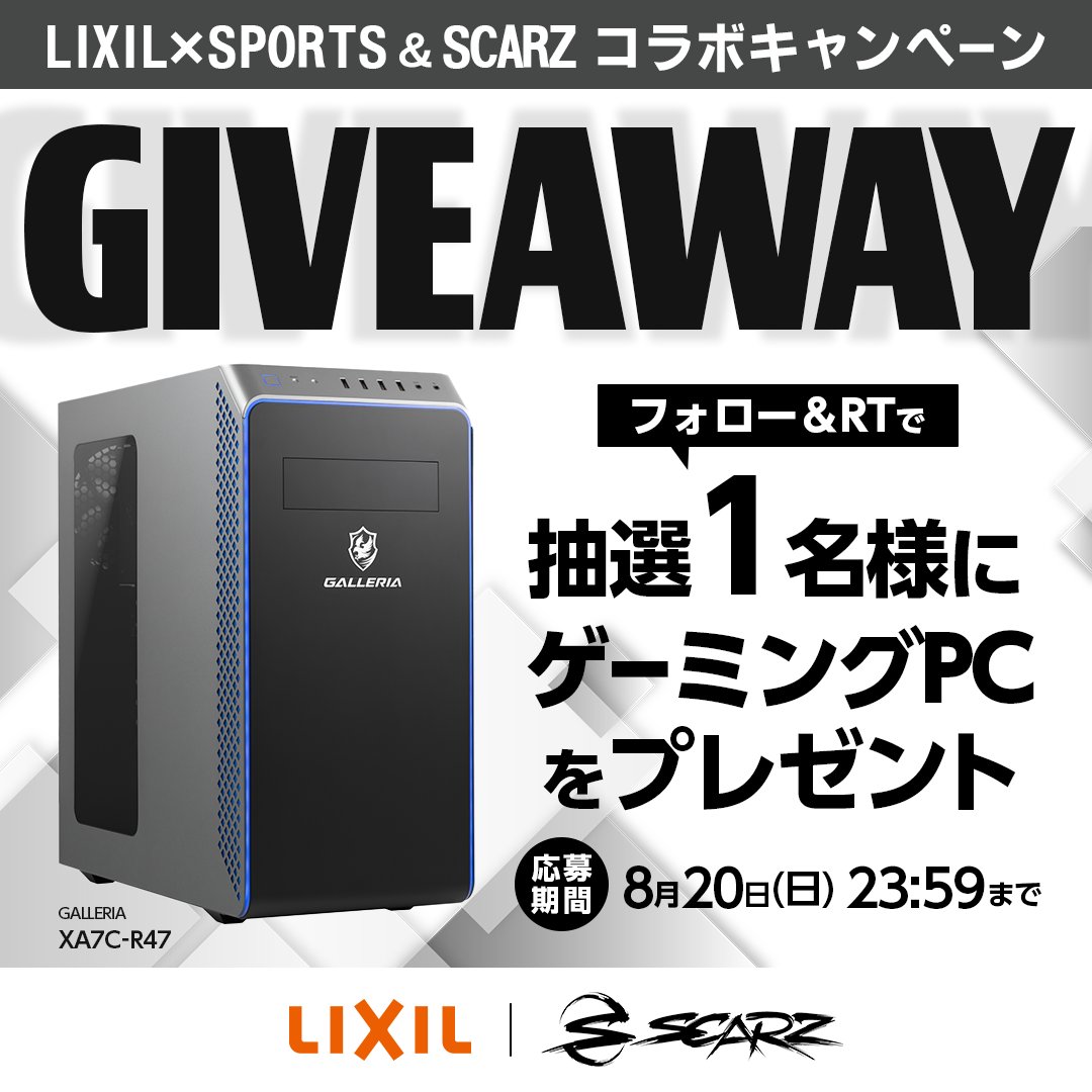 ／
『LIXIL×SPORTS＆SCARZ』
　コラボキャンペーン🎮✨
＼

『GALLERIA(ガレリア)のゲーミングPC』を抽選で1️⃣名様にプレゼント🎁✨

🔽応募方法
①<a href="/lixil_sports/">LIXIL×SPORTS公式</a> と <a href="/SCARZ5/">SCARZ</a> をフォロー
②この投稿をリツイート

締切は8/20(日)まで🗓
注意事項や応募規約はコメント欄へ👇🏻
