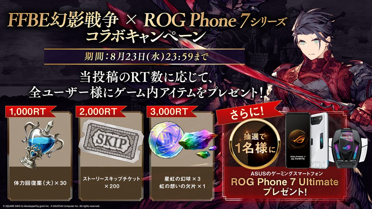 ／
#FFBE幻影戦争 × #ROGPhone7 シリーズコラボCP🎉
＼

RT数に応じて全ユーザー様にゲーム内アイテムプレゼント🎁

さらに！
抽選で1名様にASUSのゲーミングスマートフォン「ROG Phone 7 Ultimate」をプレゼント🎁

✅応募方法✅
1⃣@WOTV_FFBE をフォロー
2⃣当ツイートをRT

#幻影戦争 #ASUS