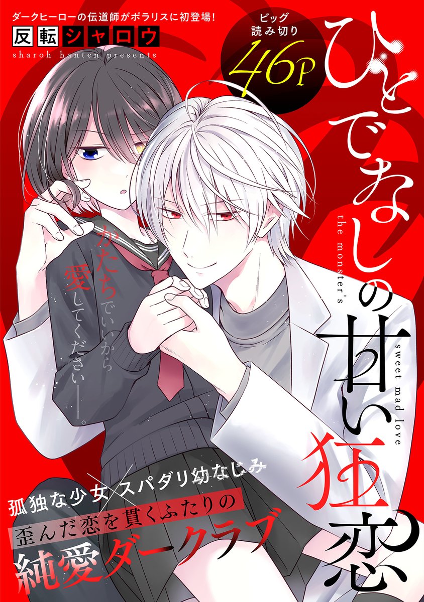 【8/10 読み切り 更新】

孤独な少女×スパダリ幼なじみの
純愛ダークラブ♥

『ひとでなしの甘い狂恋』
https://t.co/zmdWV2hTuo

破綻した恋を手放せずにいる月子と
そんな彼女を一途に想う幼なじみ・朔。
歪んだふたりの関係に隠された秘密とは--❓

#COMICポラリス 