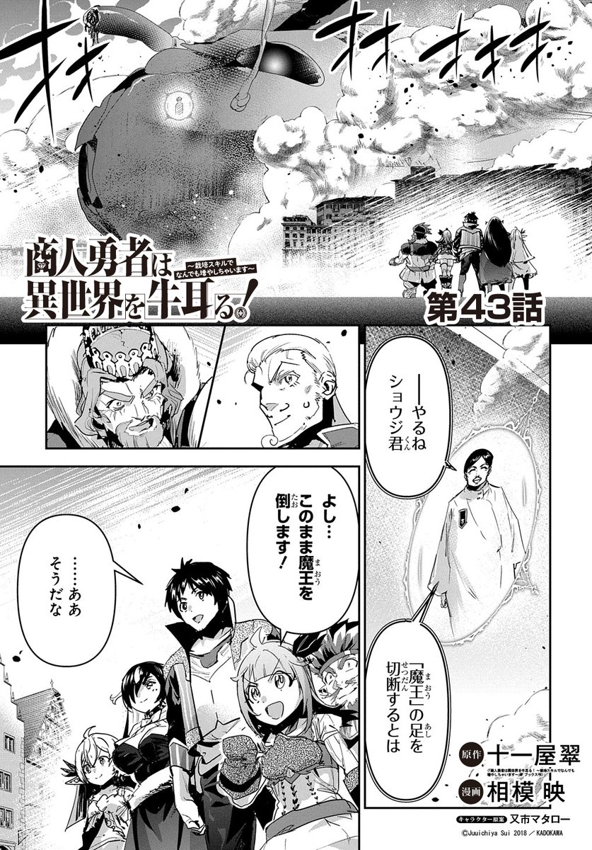 【8/10更新】
商人勇者は異世界を牛耳る! ~栽培スキルでなんでも増やしちゃいます~/原作:十一屋翠(MFブックス刊) 漫画:相模映 キャラクター原案:又市マタロー
第43話
https://t.co/dxfN4lsOkf