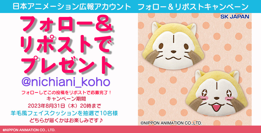 nichiani_koho's tweet image. 📢フォロー＆リポストキャンペーン開催📢

「ラスカル羊毛風フェイスクッション」を抽選で10名にプレゼント🌽

このアカウントをフォロー＆この投稿をリポストで応募完了✨
ご応募お待ちしております！

▼詳細▼
nippon-animation.co.jp/news/campaign/…