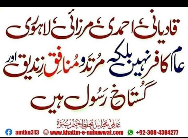 میں گواہی دیتاہوں کہ مرزاغلام قادیانی جھوٹامدّعی نبوّت کافر ہےاور کذاب ہے.
اسکےتمام ماننےوالےکافر ہیں اور دائرہ اسلام سےخارج ہیں .💯
ریٹویٹ کرتےجائیں
مرزاغلام مرتدقادیانی زندیق مُردہ باد🚫
قادیانیت فرقہ نہیں فتنہ ہے😡
#خاتم_النبیین_محمّدﷺّ
⛔قادیانیوں کےمصنوعات کابائیکاٹ⛔