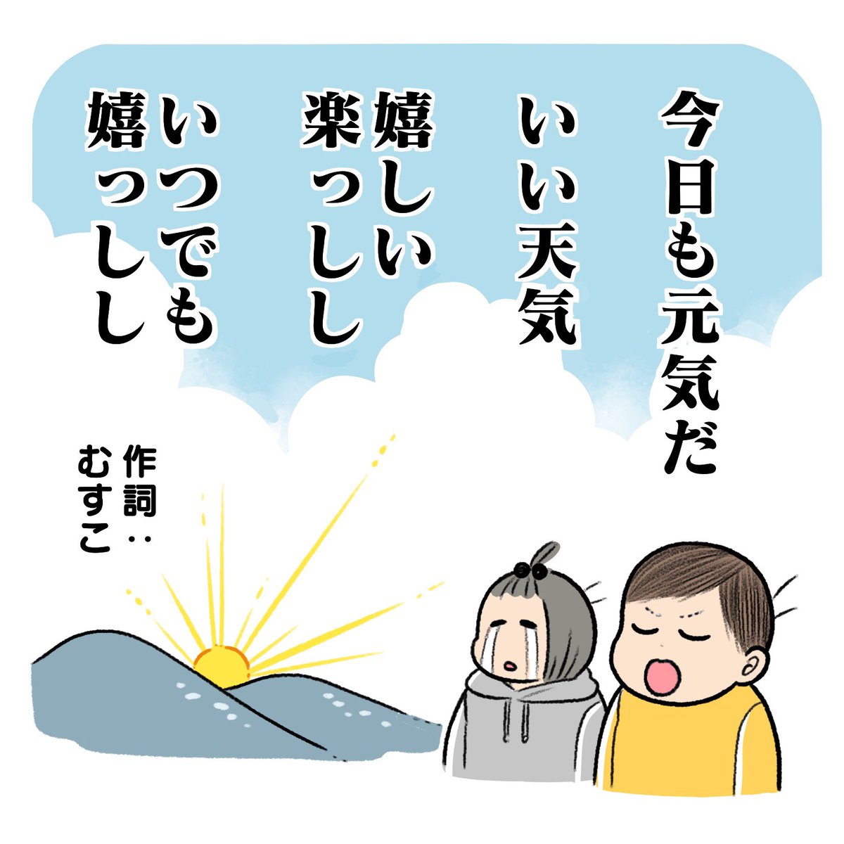 息子の作詞があまりにいい歌すぎて大好きなんだよな…(曲は既存のやつの替え歌)  「楽しい」じゃなくて「楽っしし」なところがすごくいい