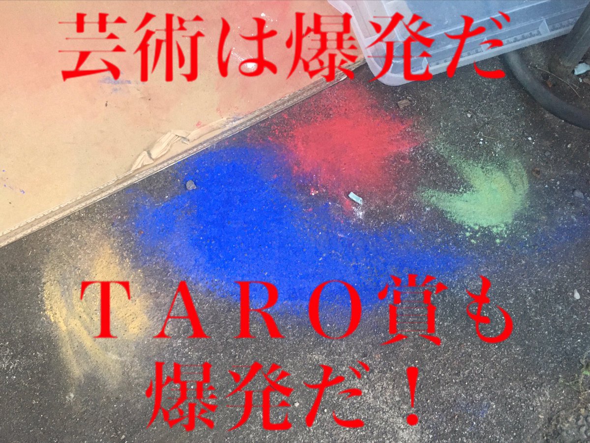 ARTBOMchannel's tweet photo. 第27回岡本太郎現代芸術賞（TARO賞）応募作品「爆発だ！」予告
https://t.co/oGZGtJhC7I

 #芸術 
 #爆発 
 #爆破 
 #空撮 
 #ドローン 
 #岡本太郎 
 #岡本太郎現代芸術賞 
 #TARO賞 
 #岡本太郎美術館 
 #芸術は爆発だ 
 #art 
 #explosion 
 #TaroOkamoto https://t.co/wAKam1MNpy