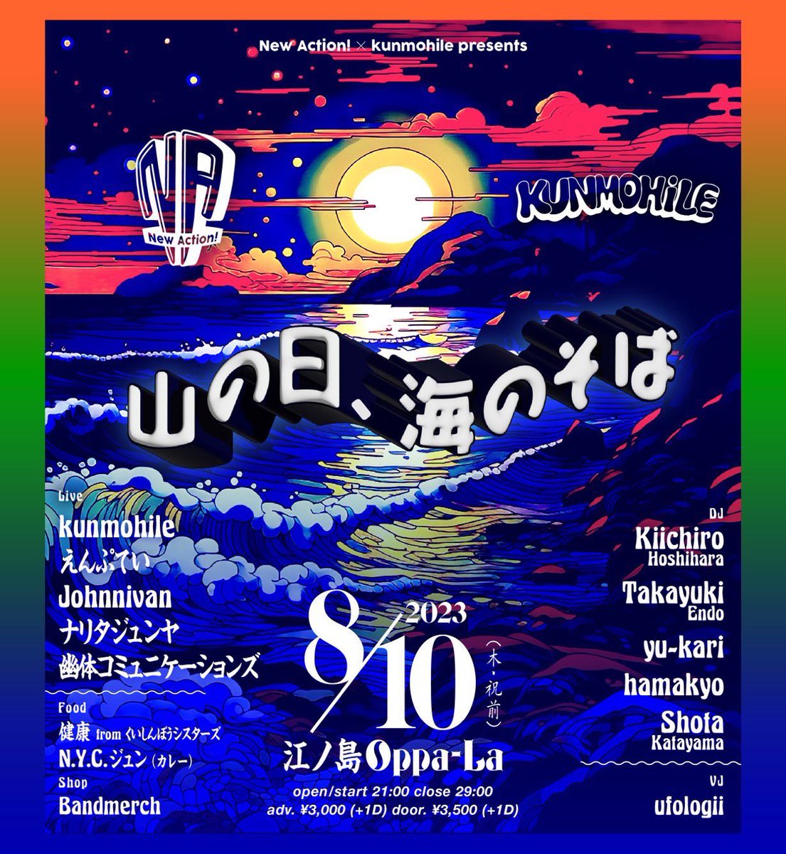 Kiichiro_Hoshi's tweet photo. New Action! × kunmohile
でお送りする真夏の祭典！

⛰️山の日、海のそば🌊

ついに今夜8/10(木)深夜開催です🔥

超雨男なんですが、今日はめちゃくちゃ晴れなので安心してください🦭

21:00〜江ノ島オッパーラでお待ちしております！ https://t.co/EBQMmjBrBu