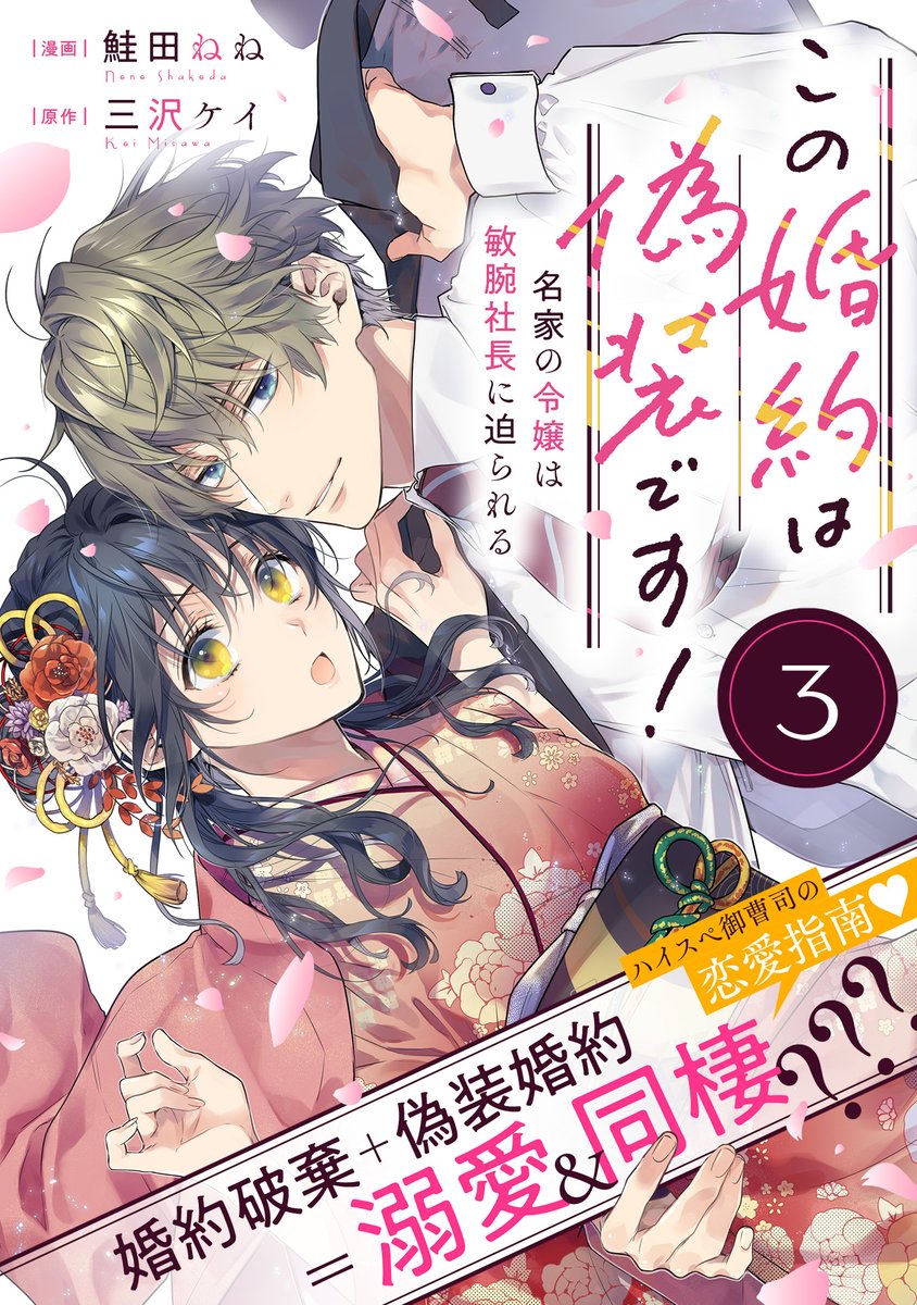 ✨コミックス第②巻 好評発売中!✨
イケメン社長×令嬢の溺愛&セレブ同棲ストーリー❣
『この婚約は偽装です! 名家の令嬢は敏腕社長に迫られる』
https://t.co/PgTz7NeKyd
コミックス第②巻の発売を記念して、
第1話~第3話を無料公開中💕
この機会をお見逃しなく❕🎀
#COMICポラリス