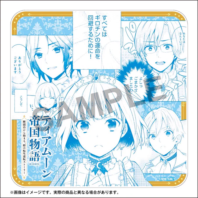 / #ティアムーン帝国物語@ COMIC アクリルコースター #TOブックスオンラインストア にて発売中📢 \  6月15日に発売したアクリルコースター✨ ご注文はお済でしょうか?  ご注文がまだの方は コミックス最新刊2冊と一緒に購入できる 商品ページからのご注文がオススメです💁 