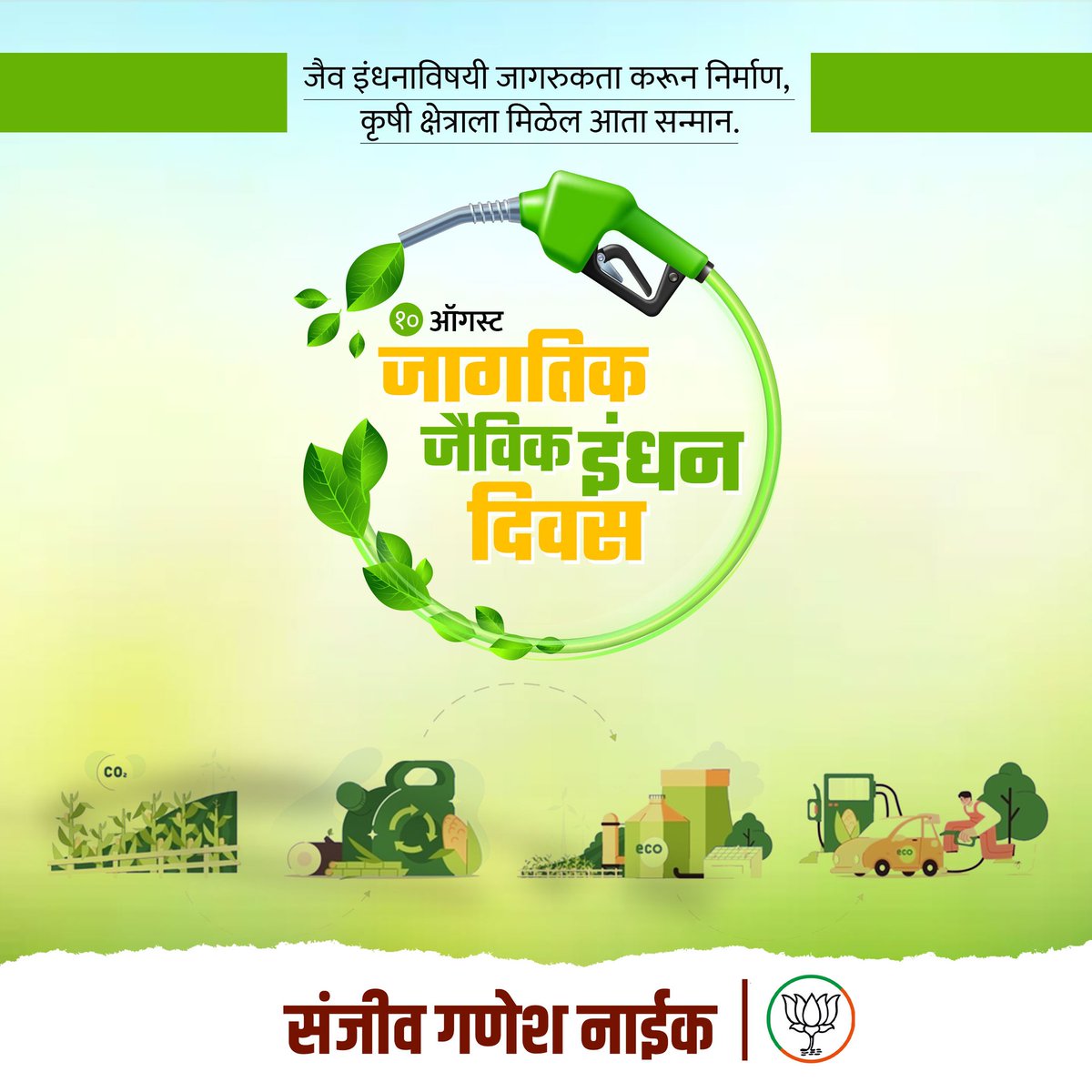 On this auspicious occasion of World Biofuel Day, I extend my warmest wishes to all my fellow citizens! Let us unite in embracing sustainable energy solutions and promoting a greener, cleaner future for our beloved nation.
#WorldBiofuelDay2023