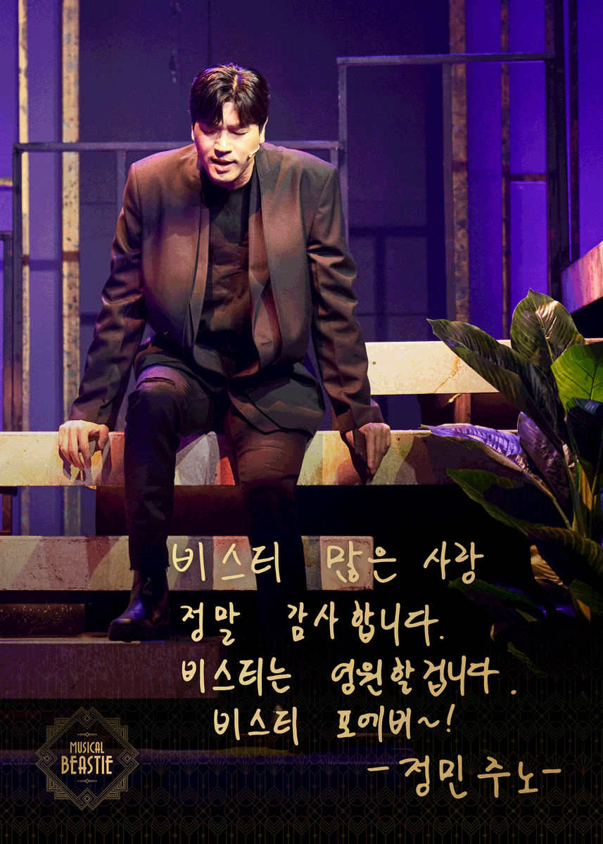 NeoBeastieBoys's tweet photo. 𝟐𝟎𝟐𝟑 𝐌𝐮𝐬𝐢𝐜𝐚𝐥 𝐁𝐞𝐚𝐬𝐭𝐢𝐞
✶ 굿바이 메시지 공개 ✶

"비스티 많은 사랑 정말 감사합니다. 
비스티는 영원할 겁니다. 비스티 포에버 ~!"

- 정민 주노 -

2023.05.16 - 08.13
링크아트센터 페이코홀 https://t.co/xj7rUNKlyf