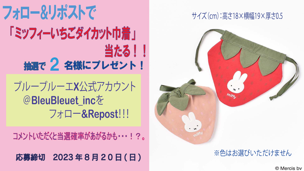 BleuBleuet_inc's tweet photo. ／
ブルーブルーエ公式アカウント
リポスト キャンペーン🎉
＼

フォロー&amp;この投稿Repostで応募OK👌🌈

「ミッフィーいちご　ダイカット巾着」が当たる☺️♥️

応募締切:8/20 (日)23:59
当選品:ミッフィーいちご　ダイカット巾着
当選:２名

#RPキャンペーン #プレゼントキャンペーン https://t.co/ukisvRp5Jo
