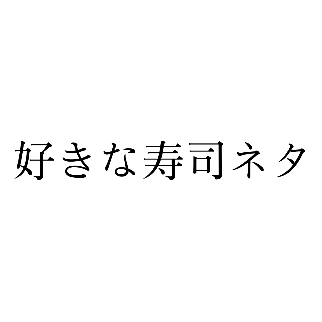 17LIVEJP's tweet photo. みんなは何が好き？
ちなみに運営はサーモン

#トロの日 https://t.co/Yv1wMjl5FY