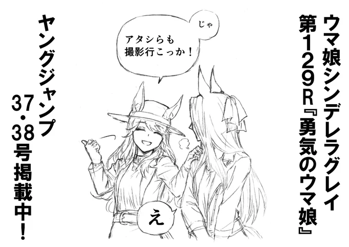 本日発売ヤングジャンプ37・38合併号にて ウマ娘シンデレラグレイ第129話掲載中!  ドでけぇ夕陽じゃ…