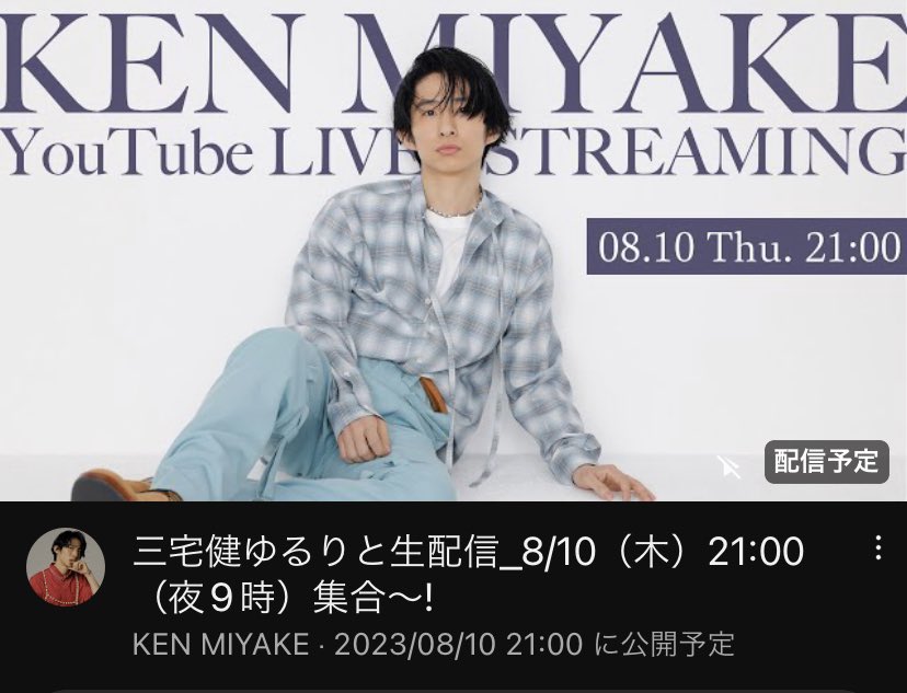 今日は三宅健くんのYouTube配信あります！
是非チャンネル登録お願いします🙏
↓↓↓

本日21時からYouTube生配信！
#️⃣君真空管健
#三宅健
youtube.com/live/b18_XowOK…