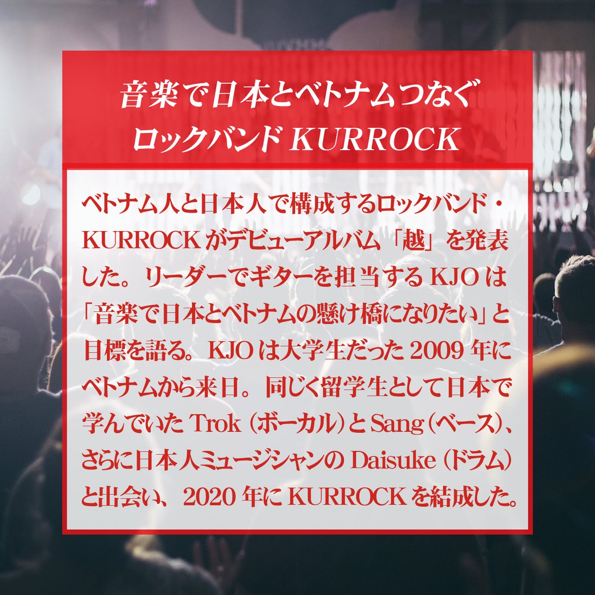 information_li's tweet photo. ベトナム人と日本人で構成するロックバンド・KURROCKがデビューアルバム「越」を発表した。
リーダーでギターを担当するKJOは音楽で日本とベトナムの懸け橋になりたいと目標を語る。
KJOは大学生だった2009年にベトナムから来日。
#特定技能  #KURROCK #ロックバンド #アルバム #留学生 #KJO #外国人 https://t.co/IPteAgnDY2