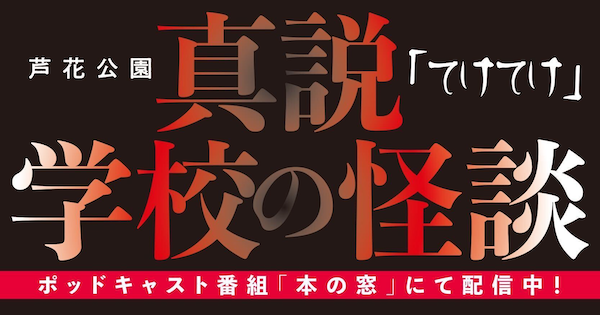 shosetsumaru's tweet photo. 【📻ポッドキャスト「本の窓」二夜連続配信👻】
夏休み特別企画「真説 学校の怪談 てけてけ」
昨夜の前編に続き、後編を配信😱

小説丸では、作者の芦花公園さん @ROKA_KOUEN からのメッセージを公開しました！

後編もぜひお聴きください😱

👇詳細はこちらから👇
https://t.co/nYj3Ngd0ly https://t.co/q7zWrlKXm4