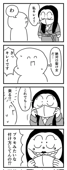 口裂け女のひみつ (四コマ漫画)