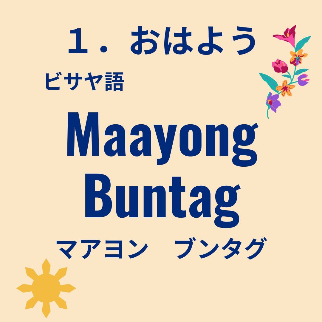 angle_switch's tweet photo. こんにちは😊
今回は、セブ島周辺で話されている「ビサヤ語」について紹介します！
ビサヤ語は、約1500万人の人々が日常会話に使用していると言われています。
フィリピンの方々との心の距離を縮めるためにも、ビサヤ語を習得してみませんか☺️🍀 https://t.co/bgq9S8kA37