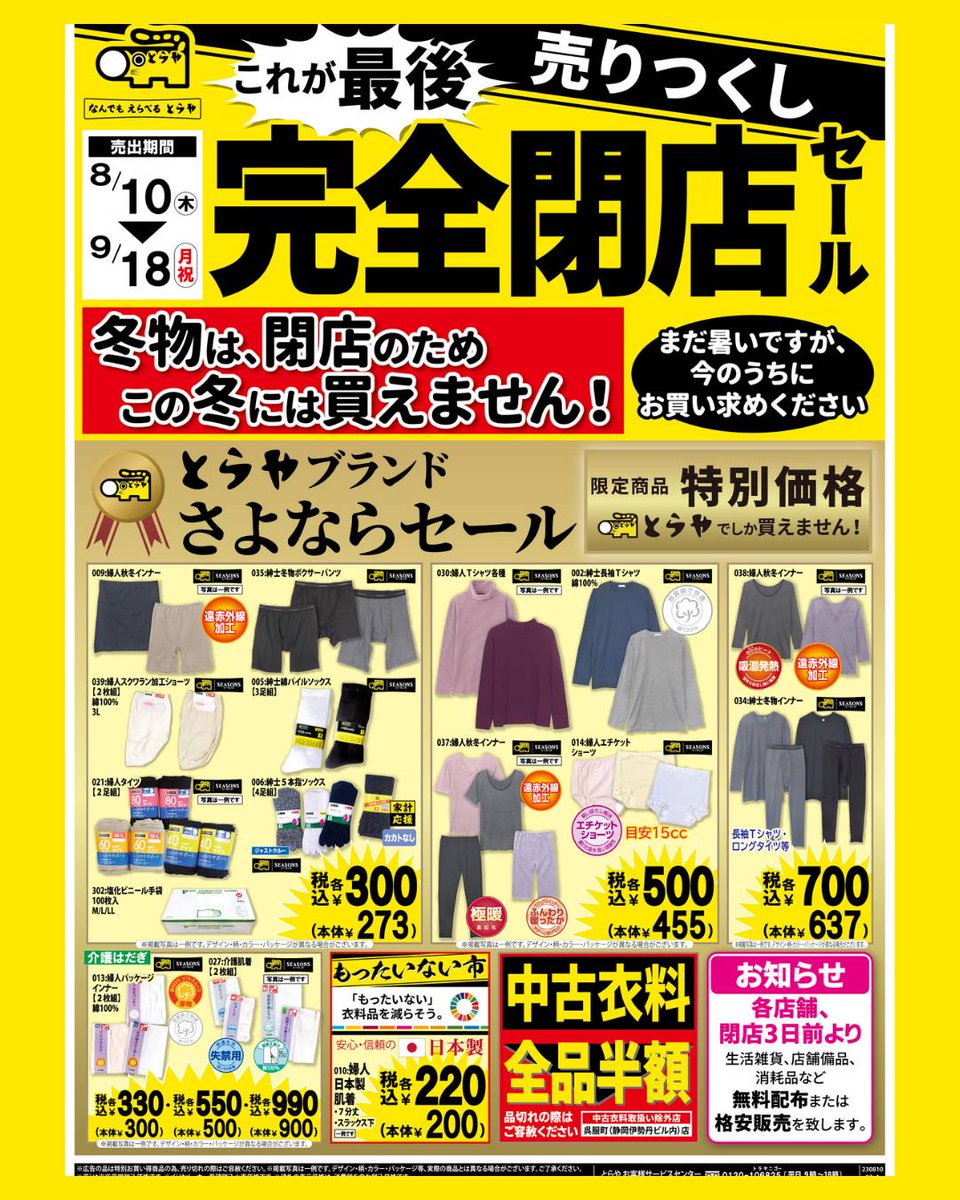 toraya_vs's tweet photo. \とらや感謝の閉店セール 最終/
🐯売り出し期間　
本日8/10（木）-9/18（月祝）

冬物は、閉店のためこの冬には買えません！
まだ暑いですが、今のうちにお買い求めください。

完全閉店まで残りわずかな期間ではございますが、お客様への感謝を忘れずに営業してまいります。 https://t.co/QF4A5Q6BQ1