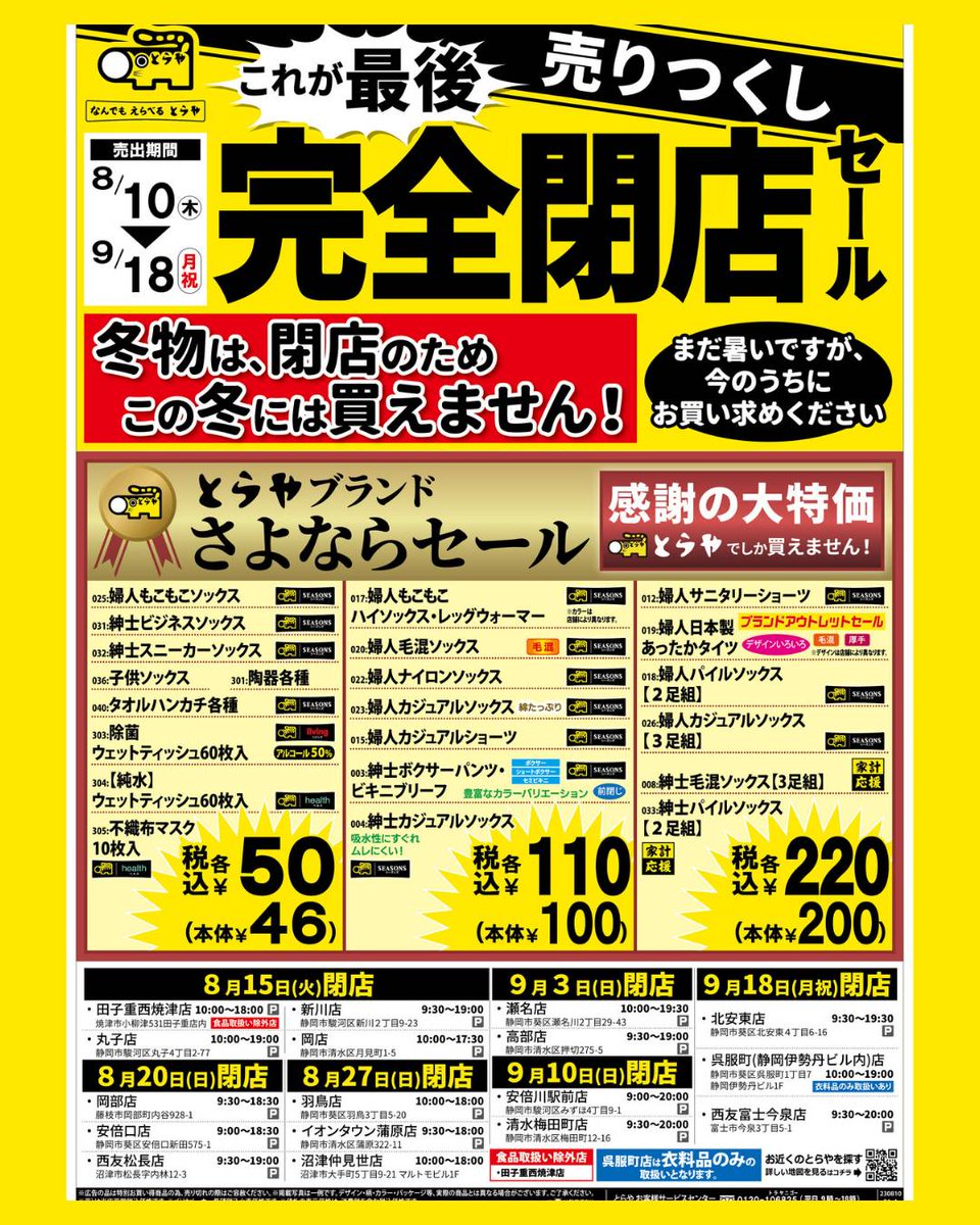 toraya_vs's tweet photo. \とらや感謝の閉店セール 最終/
🐯売り出し期間　
本日8/10（木）-9/18（月祝）

冬物は、閉店のためこの冬には買えません！
まだ暑いですが、今のうちにお買い求めください。

完全閉店まで残りわずかな期間ではございますが、お客様への感謝を忘れずに営業してまいります。 https://t.co/QF4A5Q6BQ1