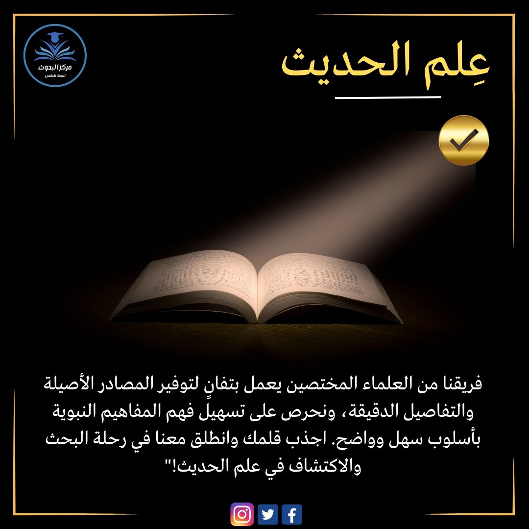 لتحصل على خدمة ممتازة في تخريج الأحاديث الشريفية على يد متخصصين على أعلى مستوى في علم الحديث 
تواصل معنا عبر رسائل الصفحة، أو عن طريق الواتساب.
WA.me/201276906212

#تخريج_أحاديث 
#تخريج_أحاديث_كتب_الفقهاء 
#تخريج_حديث 
#متن_حدیث 
#احاديث_نبوية 
#احاديث 
#احاديث_البخاري_ومسلم