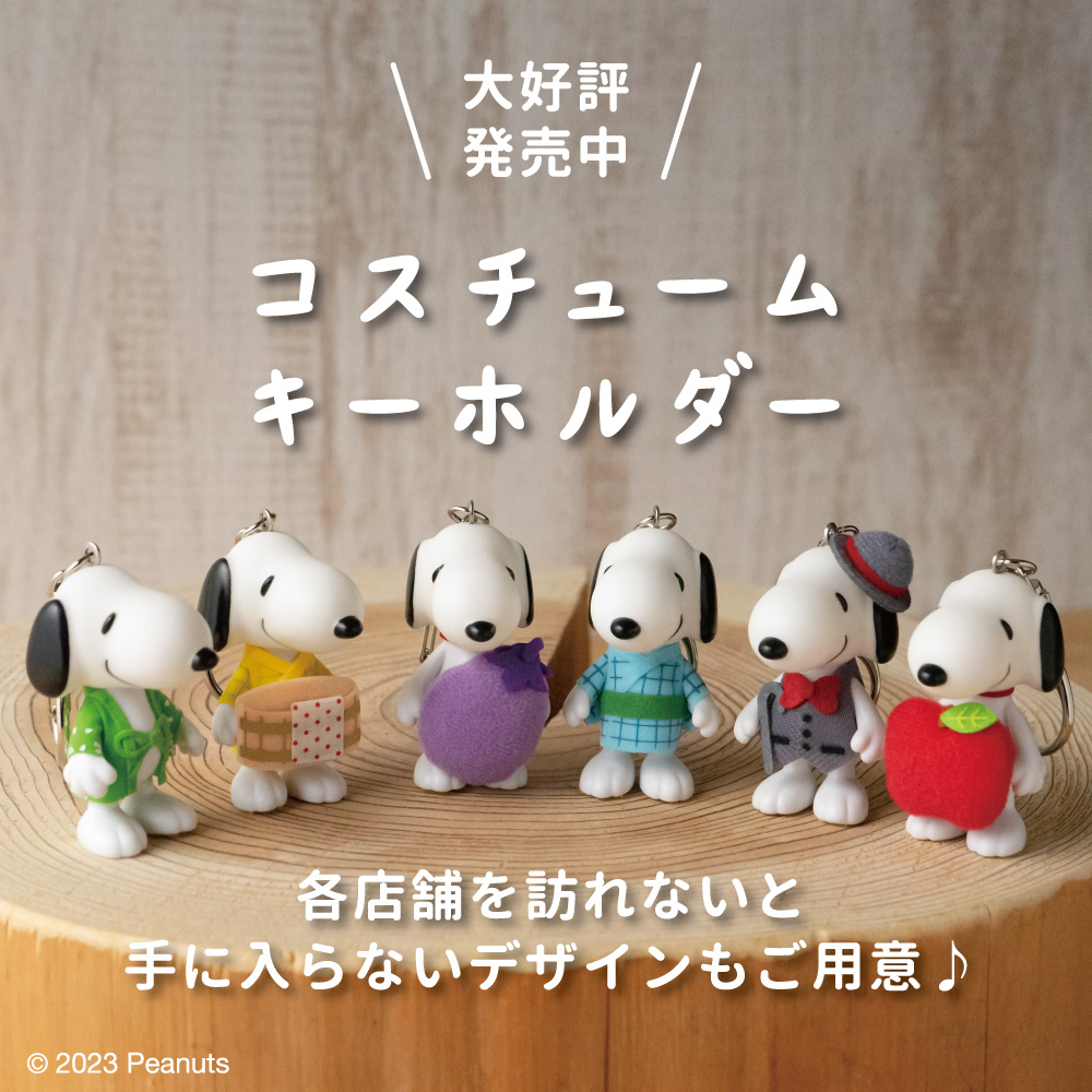 スヌーピー茶屋　各店限定コスチュームキーホルダー スヌーピーお誕生日おめでとう！ 大人気のコスチュームキーホルダーは