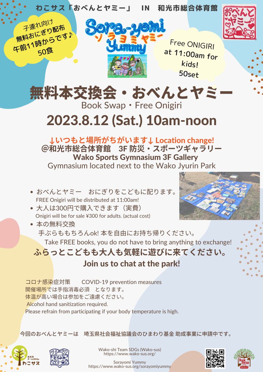 SDGs_Wako's tweet photo. 夏休みも折り返し☀️
今週末イベントやります📚

本を読みに
おにぎりを食べに
おしゃべりしに

ぜひお立ち寄りください✨

酷暑を避けるために今回は会場に体育館をお借りすることができました❗️
樹林公園の脇にある #和光市 総合体育館 です！

#わこサス
#そらよみヤミー
#本の無料交換会
#おにぎり https://t.co/YzVgtZpjeG