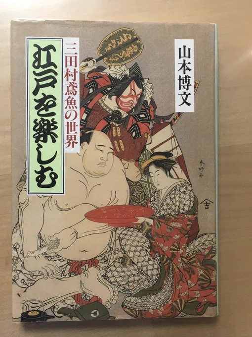山本先生の本はこちら
先生が感銘を受けたという西山松之助『近世風俗と社会』は読んだほうがいいかもしれない
「忠義とか孝行とか、献身の美徳としてたたえられていたその美徳が、実は支配者の側から提唱されたり、宣伝されるときには、それは美徳であったかもしれないが、献身する者の側に立って→ 