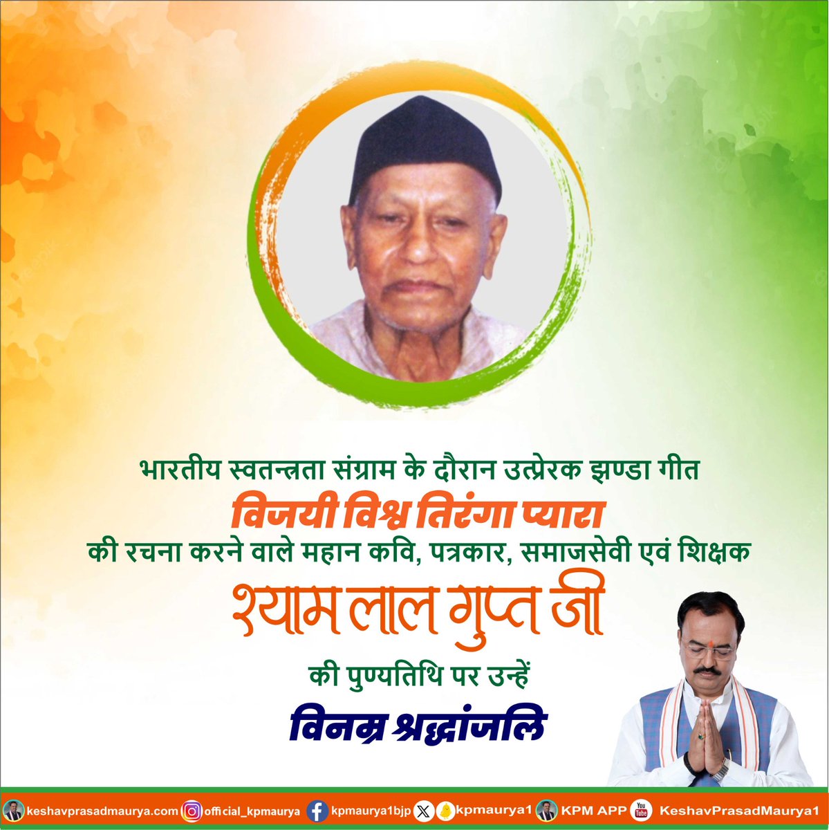 kpmaurya1's tweet photo. भारतीय स्वतन्त्रता संग्राम के दौरान उत्प्रेरक झण्डा गीत "विजयी विश्व तिरंगा प्यारा" की रचना करने वाले महान कवि, पत्रकार, समाजसेवी एवं शिक्षक श्याम लाल गुप्त जी की पुण्यतिथि पर उन्हें विनम्र श्रद्धांजलि।

#ShyamLalGupta https://t.co/YA4lwE62Op