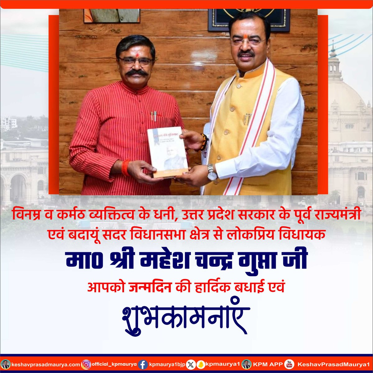 kpmaurya1's tweet photo. विनम्र व कर्मठ व्यक्तित्व के धनी, उत्तर प्रदेश सरकार के पूर्व राज्यमंत्री एवं बदायूं सदर विधानसभा क्षेत्र से लोकप्रिय विधायक मा0 श्री महेश चन्द्र गुप्ता जी, आपको जन्मदिन की हार्दिक बधाई एवं शुभकामनाएं। 

प्रभु श्री राम जी से प्रार्थना है कि आप दीर्घायु हों और सदैव स्वस्थ एवं प्रसन्न रहें।  

@MaheshCGuptaBJP