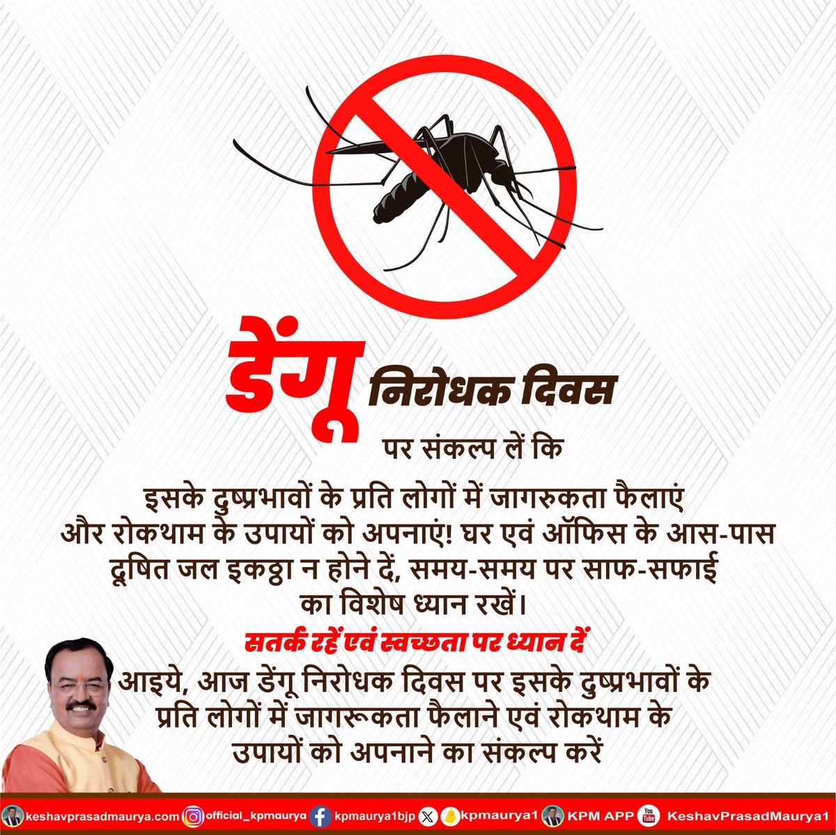 kpmaurya1's tweet photo. 'डेंगू निरोधक दिवस' पर संकल्प लें कि इसके दुष्‍प्रभावों के प्रति लोगों में जागरुकता फैलाएं और रोकथाम के उपायों को अपनाएं! घर एवं ऑफिस के आस-पास दूषित जल इकठ्ठा न होने दें, समय-समय पर साफ-सफाई का विशेष ध्‍यान रखें।
सतर्क रहें एवं स्‍वच्‍छता पर ध्यान दें।

आइये, आज डेंगू निरोधक दिवस पर इसके दुष्‍प्रभावों के प्रति लोगों में जागरूकता फैलाने एवं रोकथाम के उपायों को अपनाने का संकल्‍प करें।

#WorldDenguePreventionDay2023