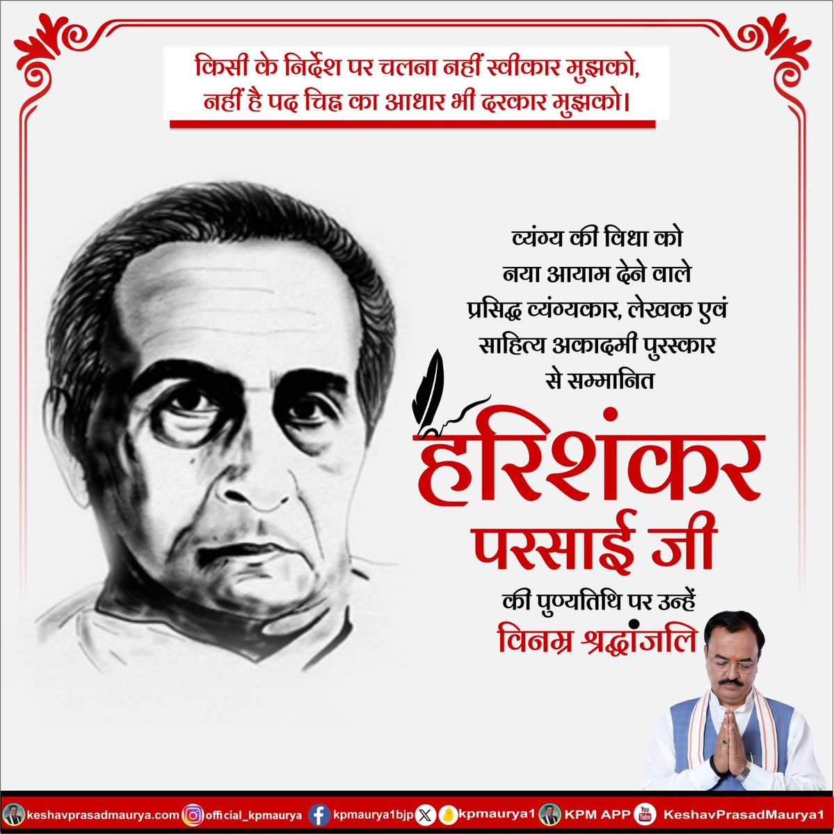 kpmaurya1's tweet photo. “किसी के निर्देश पर चलना नहीं स्वीकार मुझको,
नहीं है पद चिह्न का आधार भी दरकार मुझको।“

व्यंग्य की विधा को नया आयाम देने वाले प्रसिद्ध व्यंग्यकार, लेखक एवं साहित्य अकादमी पुरस्कार से सम्मानित हरिशंकर परसाई जी की पुण्यतिथि पर उन्हें विनम्र श्रद्धांजलि।

#HariShankarParsayi https://t.co/kIdL0HKOVR