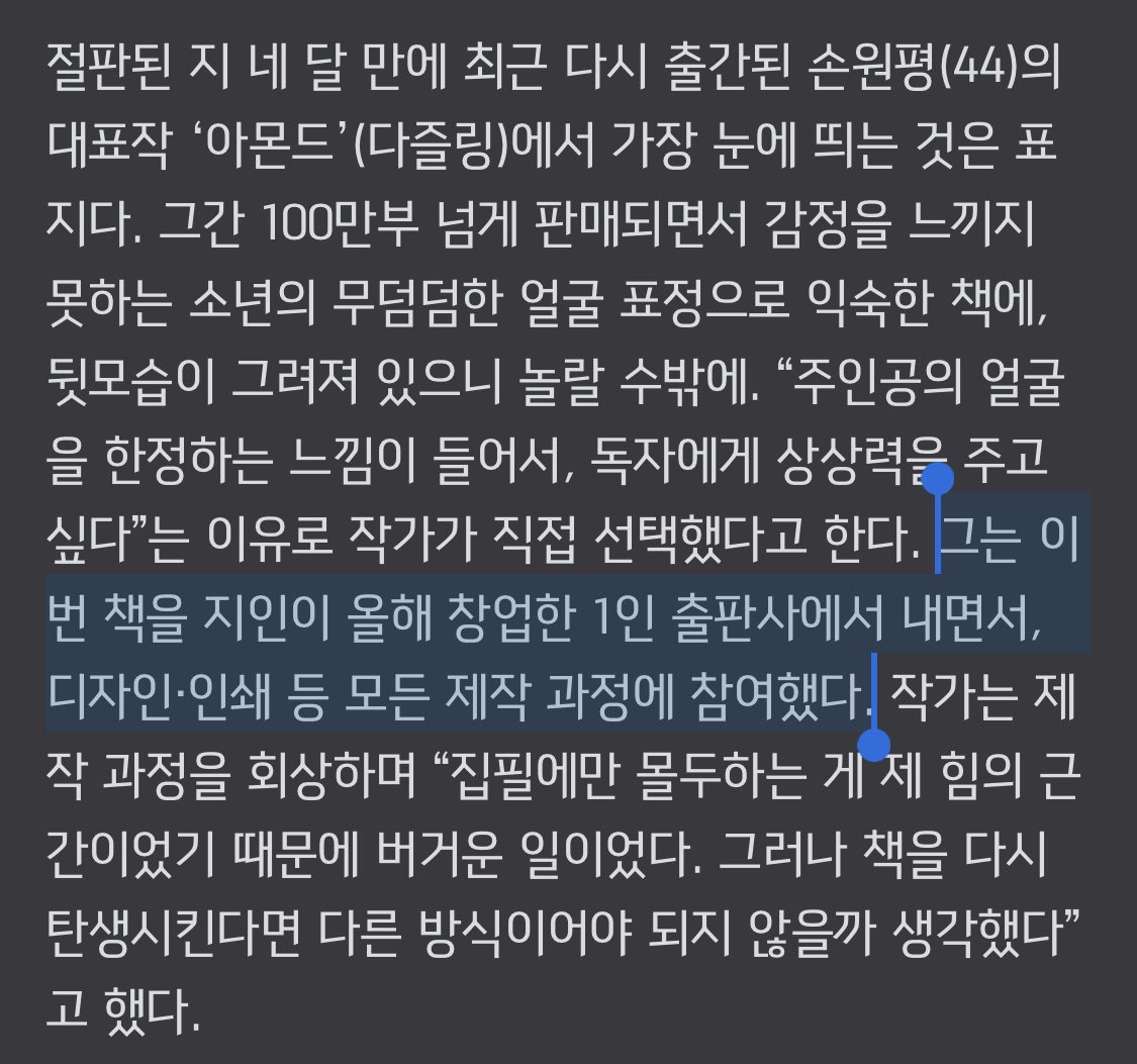 woozzalae's tweet photo. 지인이 창업한 1인 출판사에서 <아몬드>를 재출간하면서 디자인 및 인쇄 모든 제작 과정에 직접 참여했다는 손원평 작가님… AI 일러스트 표지라는거 다 알고 컨펌하셨겠네요 …

출처: https://t.co/ksCjExjP0G https://t.co/tYl2PitWti