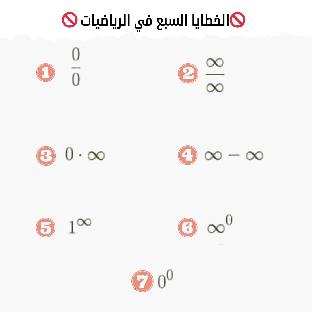 riyadplus's tweet photo. في حساب التفاضل والتكامل وغيرها من فروع التحليل الرياضي، الصيغة غير المعينة أو الكمية غير المعينة (بالإنجليزية: Indeterminate form) هي صيغة جبرية تظهر أحيانًا في سياق الحل للنهايات. حل النهايات المنطوية على عمليات جبرية يكون بالتعويض عن الصيغة الفرعية (أو المتغير المستقل) بالقيمة التي يئول إليها، هذا التعويض قد ينتج عنه صيغة أو كمية غير كافية لتعيين النهاية الأصلية، تعرف بأنها صيغة أو كمية غير معينة.
 للصيغة غير المعينة صور عديدة هي:👇🏻