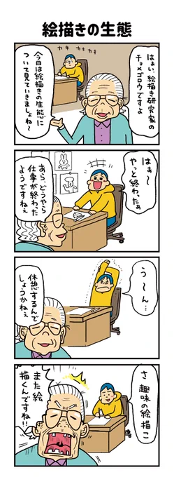 近くに「絵描き」がいたら休ませてください