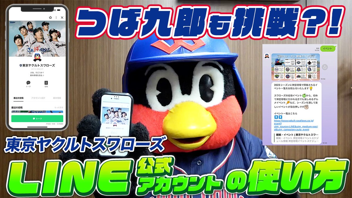 🔹#東京ヤクルトスワローズ LINE公式アカウントを使ってみよう🔹 #つば