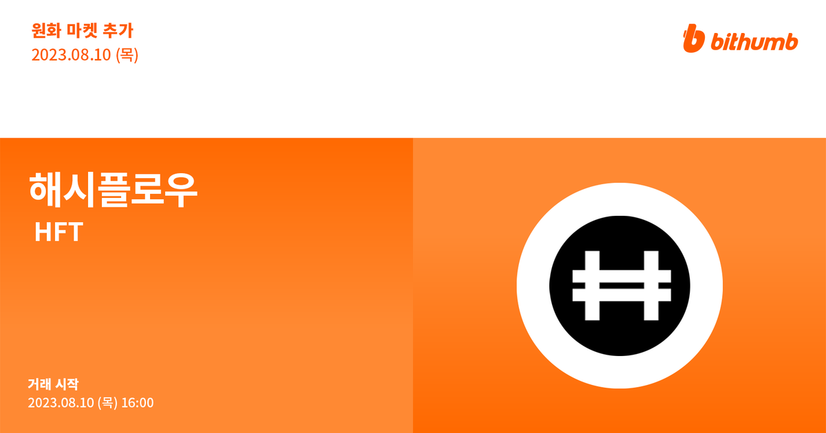 BithumbOfficial's tweet image. 🚀 해시플로우(#HFT) 원화 마켓 추가 안내
$HFT will be added to the KRW market today.

공지 바로가기 👉 bit.ly/3KBBN0a

#bithumb #Listing #KRWmarket @hashflow
