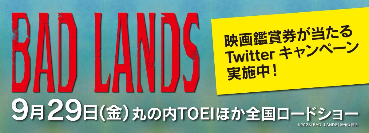 Jiqoo_official's tweet photo. ／
映画鑑賞券が当たる！
９月２９日(金)公開の『BAD LANDS バッド・ランズ』X #自遊空間 タイアップキャンペーン
＼
▼応募方法
①@Jiqoo_officialをフォロー
②本投稿をRT
▼詳細はこちら
https://t.co/V3bcLDyZ7n
９/１４〆切 当選者にはDMが届きます
#バッドランズ https://t.co/DmyPjRwpDv