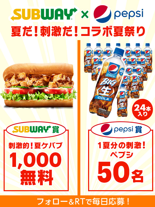 ／
　この夏を最高に楽しむ
　コラボがスタート😍🏝️
＼

／
　ケバブ風チキン＆マヨ
　🎁1⃣0⃣0⃣0⃣名無料　or
　ペプシ24本セット
　🎁5⃣0⃣名無料
　が当たるチャンス😎✨
＼

フォロー＆リツイートで応募👍

※当落結果はリプライとDMで自動送信
✅詳細
subway.co.jp/sp/campaign/wo…