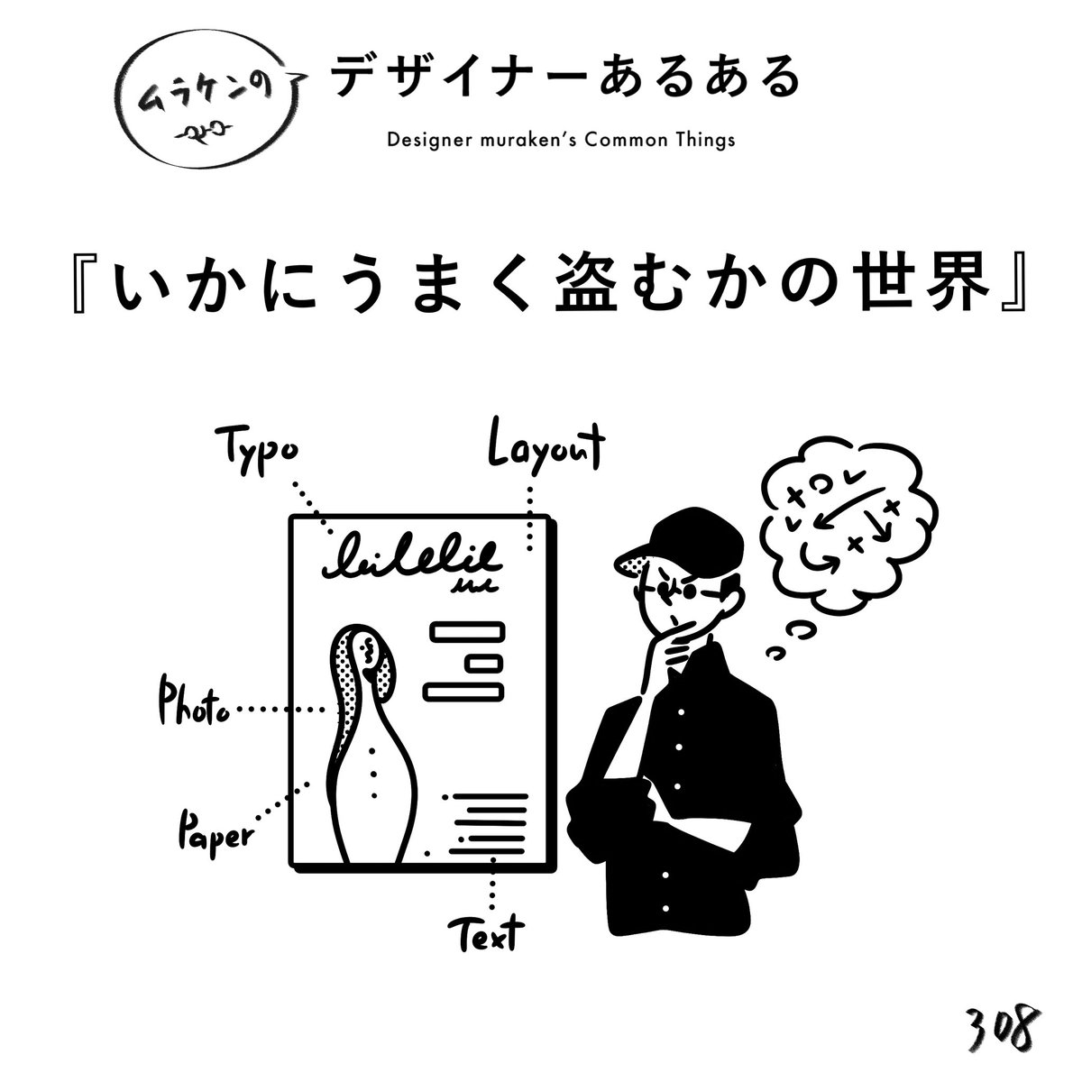 【308.いかにうまく盗むかの世界】 #デザイナーあるある   盗んだことを、気づかれないレベルにまで持ってくるのがプロ。 盗むことが悪なのではなく、その後の解釈や試行錯誤を怠ることが悪。 制作の哲学的部分。  #デザイン漫画 #デザイナーあるある募集中 #デザイン