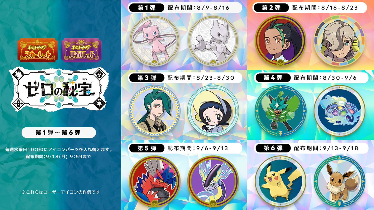 Pokemon_cojp's tweet photo. Nintendo Switch本体のユーザーアイコンに使える、『ポケモン スカーレット・バイオレット』の「アイコンパーツ」が新たに登場！
9月18日（月）まで、配布期間ごとに異なる「アイコンパーツ」をプラチナポイントと交換できるよ。
くわしくはこちら！
https://t.co/6fFpV3uV9A https://t.co/7LDjCYcxIX