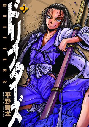 本日、8月10日 原作最新コミックス7巻発売です! #drifters #ドリフターズ 本日、8月10日 原作最新コミックス7巻発売です! #drifters #ドリフターズ