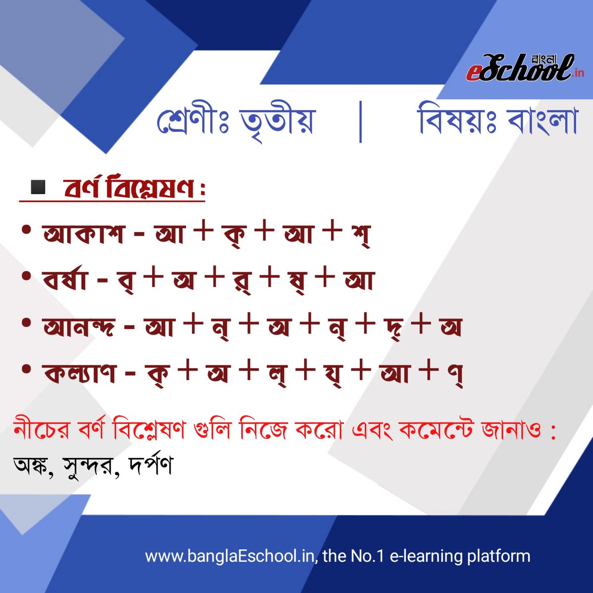 mybanglaeschool's tweet image. বর্ণ বিশ্লেষণ 

#banglaeschool #primaryeducation #class3 #wbbpe #bangla #bengalieducation