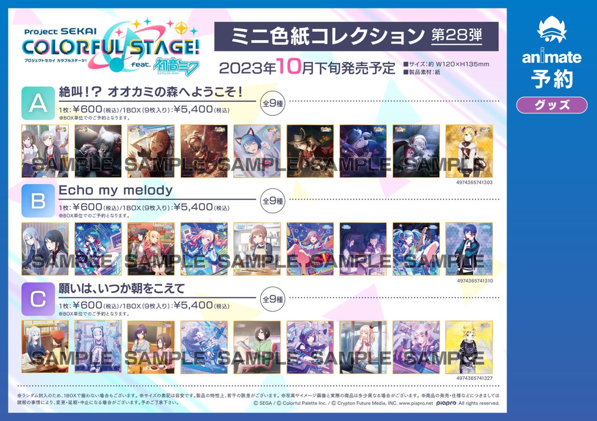 プロセカ』ミニ色紙コレクション 第28弾】ご予約受付開始！ 第28弾は