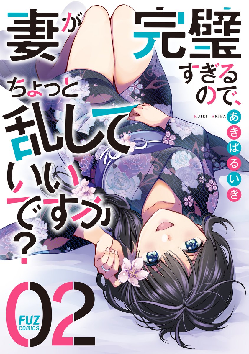 「妻が完璧すぎるので、ちょっと乱していいですか?」
#妻乱し

最新20話が先読み公開、19話①が通常公開されてます!

COMIC FUZ
https://t.co/jbyiPMFhrH 